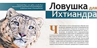 Ловушка для Ихтиандра