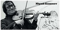 Юрий Башмет