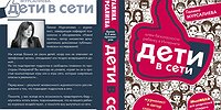 Дети в сети