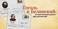 Гоголь и Белинский