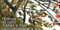 Почему за грех Адама и Евы расплачиваемся мы