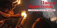 Пасха Христова: