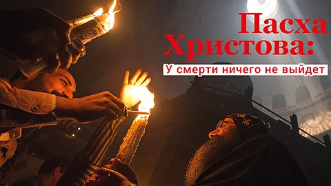 Пасха Христова: