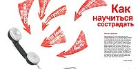 Как научиться сострадать