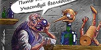 Алкоголь — не просто возраст