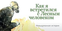 Как я встретился с Лесным человеком