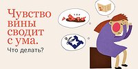 Чувство вины сводит с ума.
