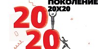 Поколение 20х20